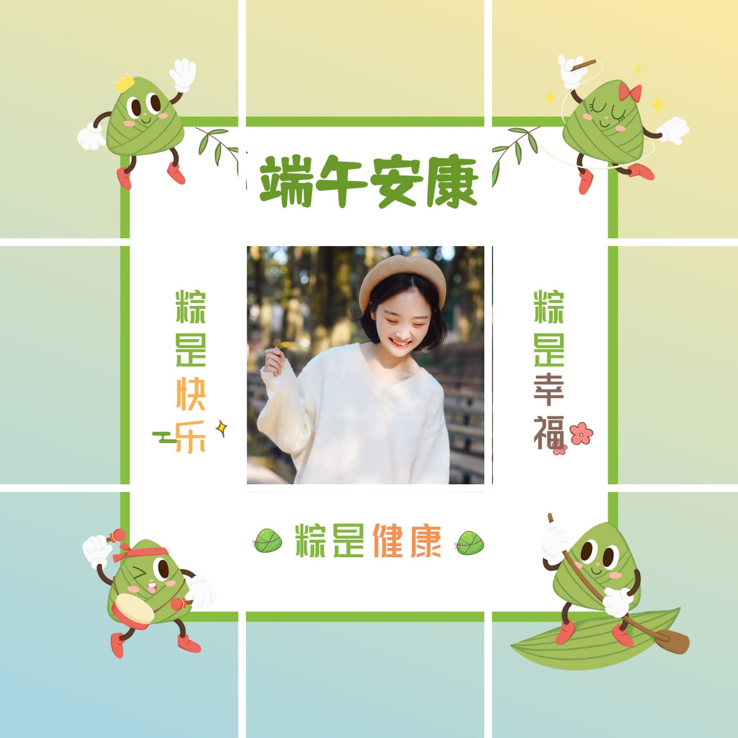 点击进入编辑 端午节节日祝福人物晒照九宫格预览效果