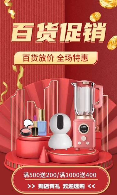 百货通用电商满减打折促销宣传推广长页H5