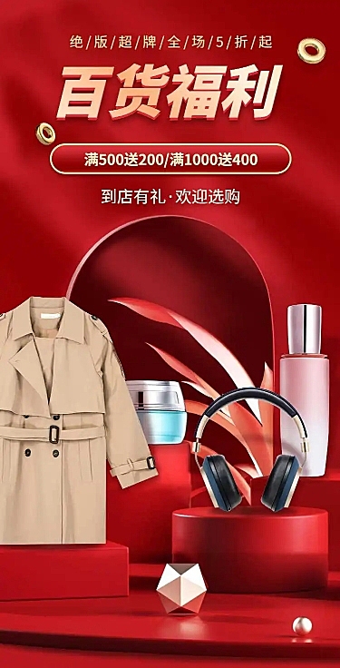 百货通用电商满减打折促销宣传推广长页H5