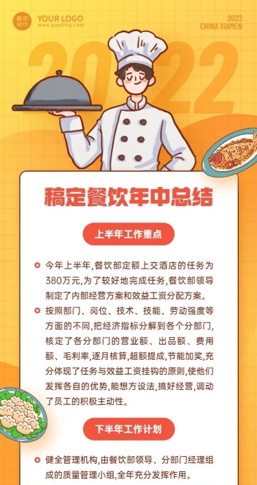 餐饮企业年中工作总结工作汇报长图海报