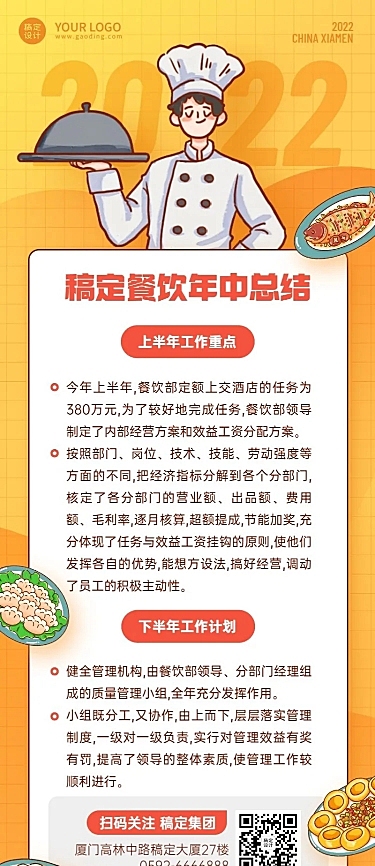 餐饮企业年中工作总结工作汇报长图海报