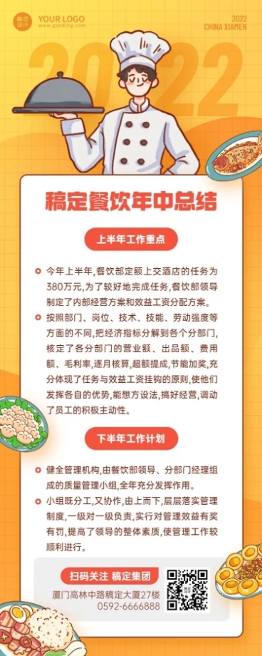 餐饮企业年中工作总结工作汇报长图海报预览效果