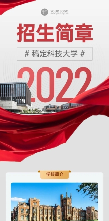 科技大学招生简章文章长图