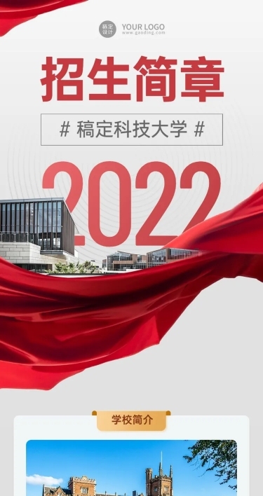 科技大学招生简章文章长图
