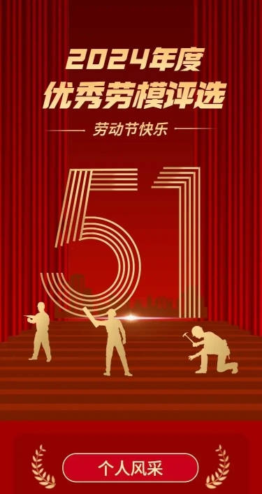 H5长页五一劳动节政府媒体劳模优秀评选表彰