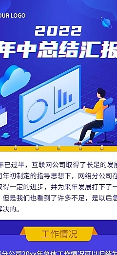 企业年中工作总结工作汇报长图海报