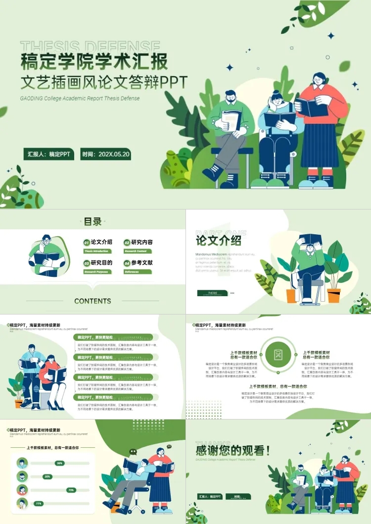 论文答辩绿色文艺插画风PPT套装预览效果