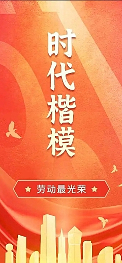 H5长页五一劳动节政府媒体劳模优秀评选表彰