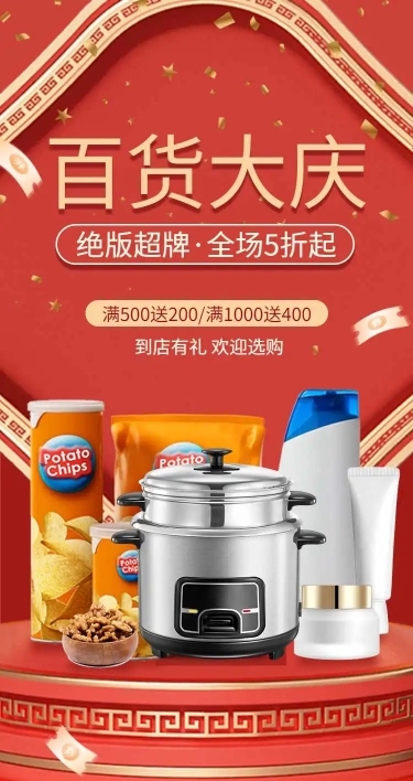 百货通用电商满减打折促销宣传推广长页H5