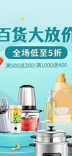 百货通用电商满减打折促销宣传推广长页H5