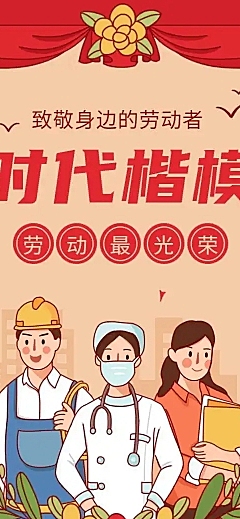 H5长页五一劳动节政府媒体劳模优秀评选表彰