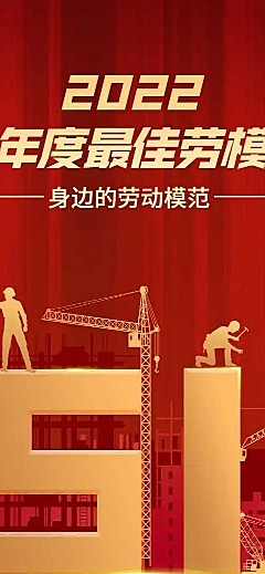 H5长页五一劳动节政府媒体劳模优秀评选表彰