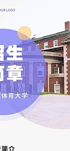 体育大学招生简章文章长图