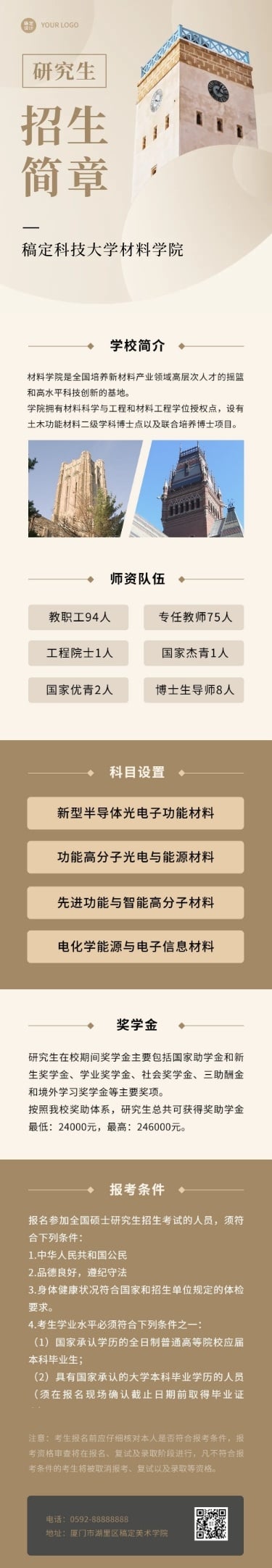 科技大学招生简章文章长图