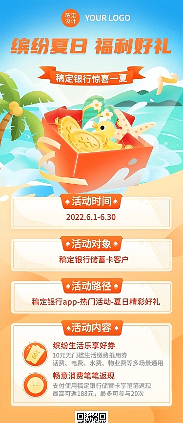 金融保险夏季手机银行福利优惠活动长图海报