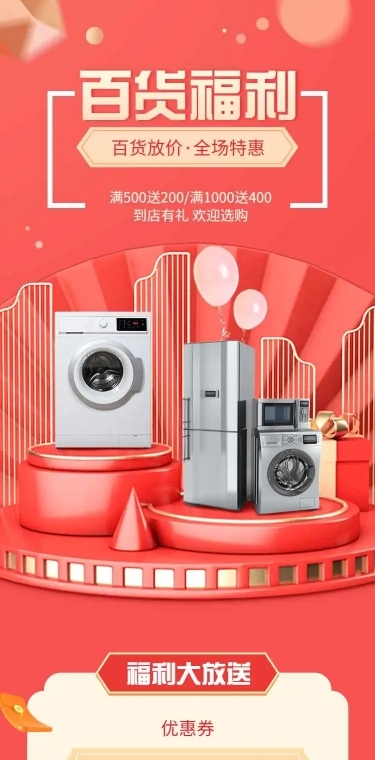 百货通用电商满减打折促销宣传推广长页H5