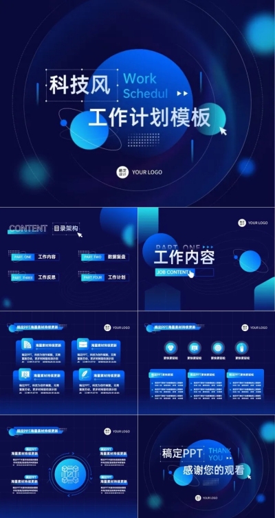 工作计划蓝色科技风PPT套装