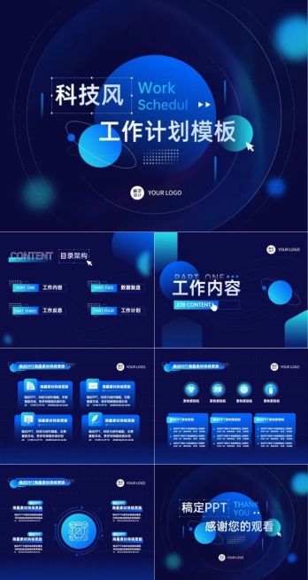 工作计划蓝色科技风PPT套装预览效果