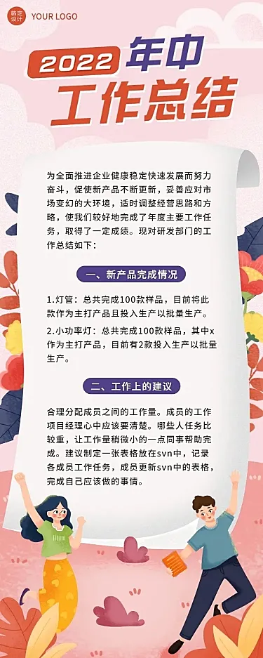 企业年中工作总结工作汇报长图海报