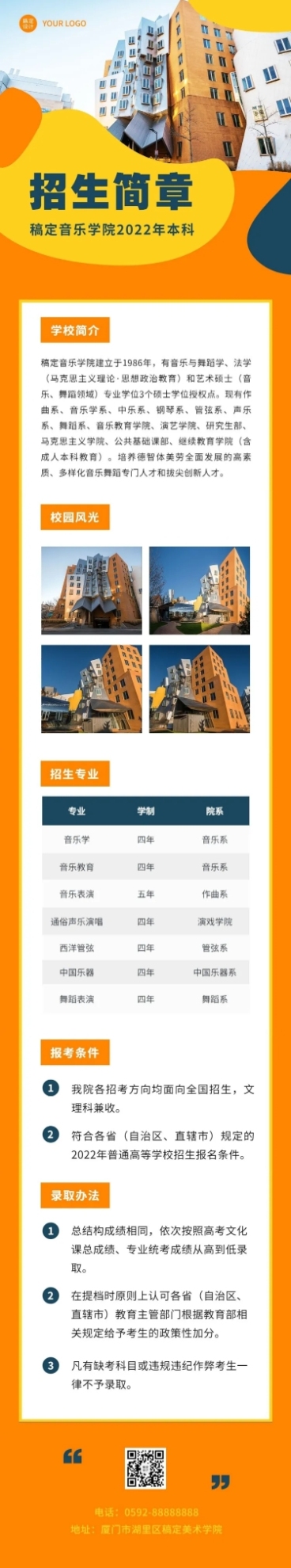 音乐学院招生简章文章长图预览效果