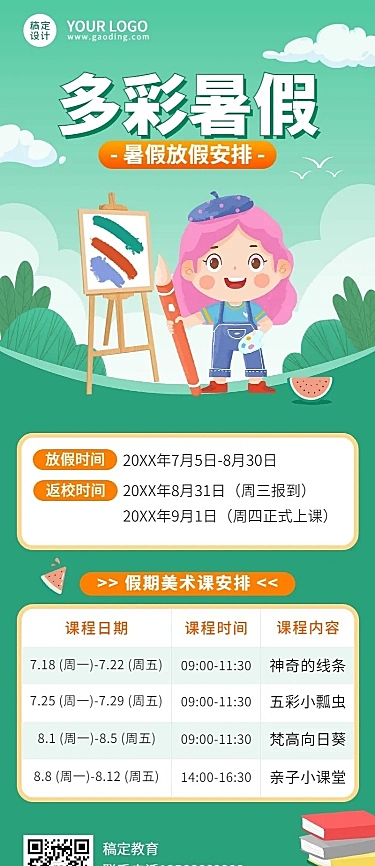 暑假放假通知假期安排长图海报