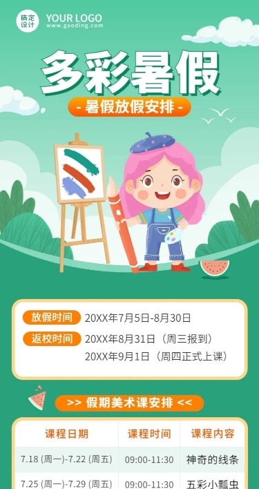 暑假放假通知假期安排长图海报