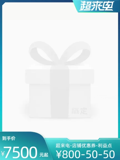 2022淘宝超来电官方主图图标预览效果
