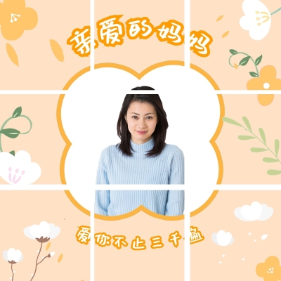 母亲节创意晒照九宫格模板