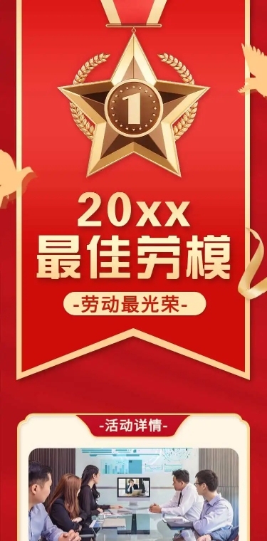 H5长页五一劳动节政府媒体劳模优秀评选表彰个人