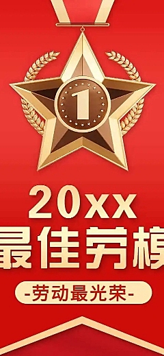 H5长页五一劳动节政府媒体劳模优秀评选表彰个人