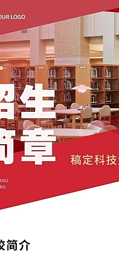 科技大学招生简章文章长图