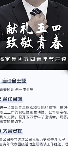 五四青年节企业座谈会活动长图海报