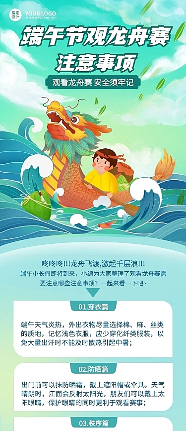 端午节观看赛龙舟注意事项文章长图
