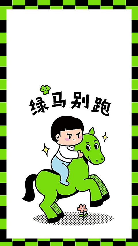 健康码趣味主题保住绿码核酸壁纸