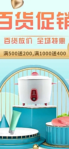百货通用电商满减打折促销宣传推广长页H5