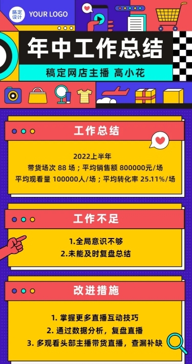 电商主播员工个人年中总结述职报告长图海报
