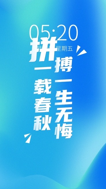 学习高考正能量大字祝福手机壁纸预览效果