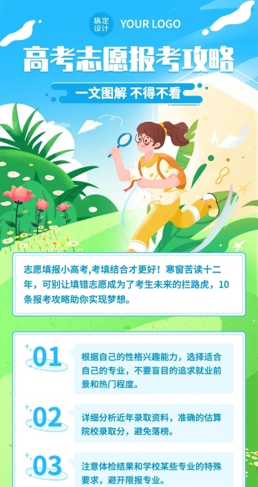高考热点话题高考志愿填报插画文章长图