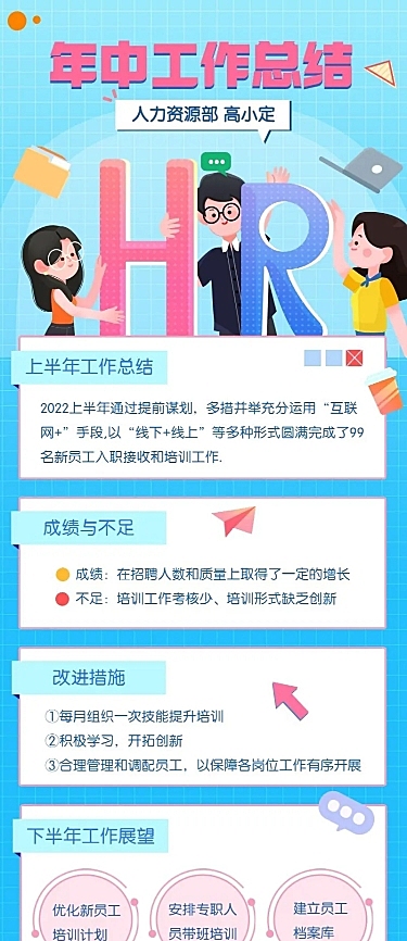 HR员工个人述职报告年中总结长图海报