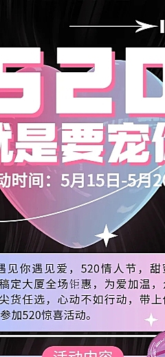 520情人节节日营销活动促销长图海报