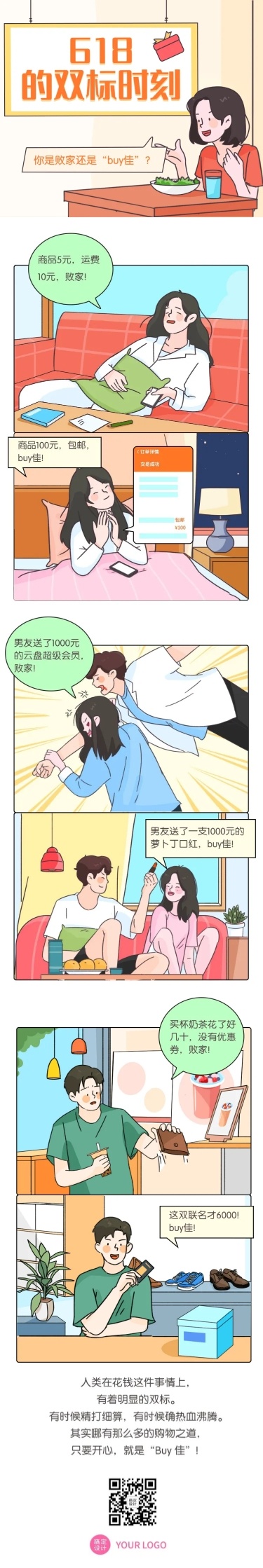 618年中大促话题讨论条漫