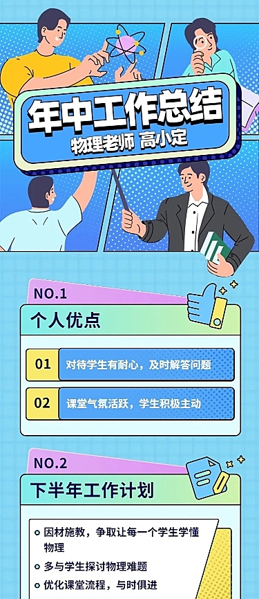 教育机构教师工作年中总结长图海报