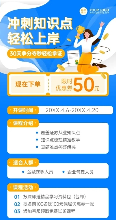 证券从业资格考试课程招生宣传长图海报