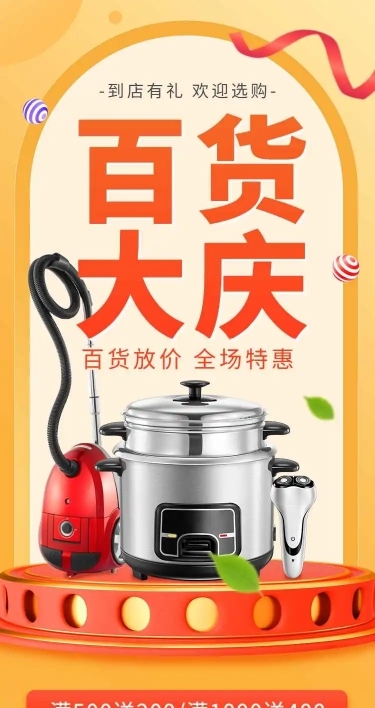 百货通用电商满减打折促销宣传推广长页H5