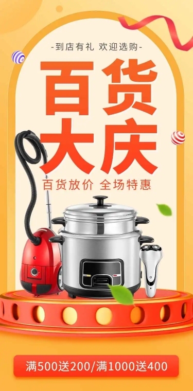 百货通用电商满减打折促销宣传推广长页H5