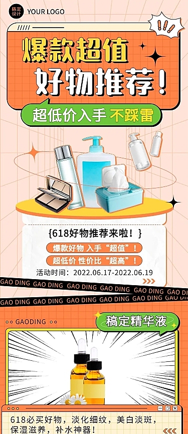 618年中大促好物推荐营销文章长图