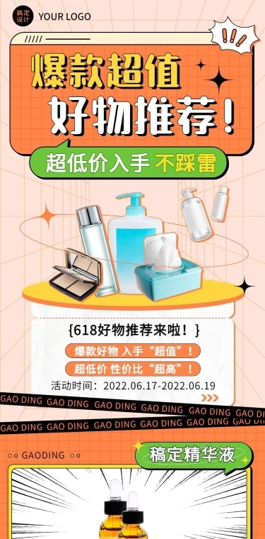 618年中大促好物推荐营销文章长图
