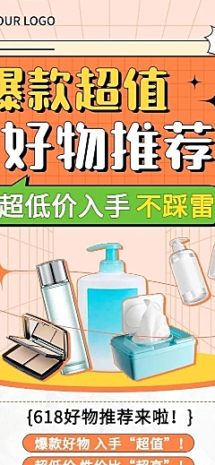 618年中大促好物推荐营销文章长图
