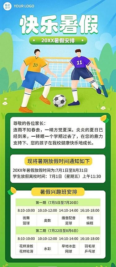 暑假放假通知假期安排长图海报