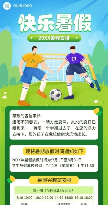 暑假放假通知假期安排长图海报